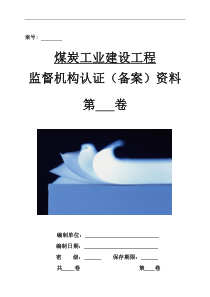 4、监督机构工程质量认证(备案)资料---修改完善