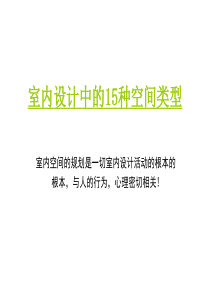 494 室内设计中的15种空间类型