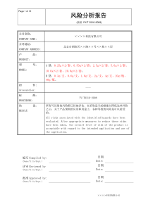 某无源医疗器械风险分析报告