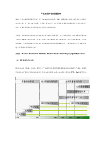 产品实现中的质量控制经验