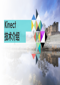 Kinect技术