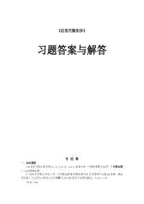 近世代数初步习题答案与解答