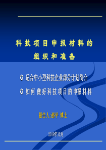 科技项目申报材料的组织和准备培训课件