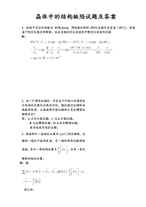 晶体中的结构缺陷试题及答案