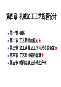 机械制造工艺学 第四章 机械加工工艺规程的制订