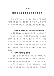 机关单位互联网门户网站保密专项检查自查报告