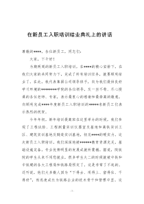 新员工入职培训结业典礼讲话