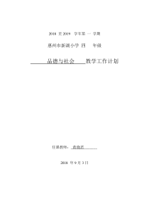 2018-2019上四年级品德与社会教学计划黄晓君