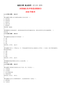 2018满分超星尔雅就业课后练习期末答案