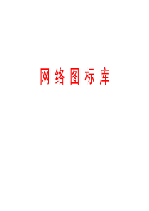 VISIO网络工程师图标库(IT)