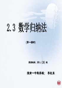 2.3_数学归纳法(第一课时)--hao