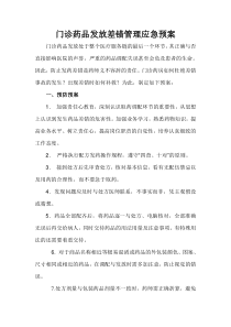 门诊药品发放差错管理应急预案