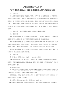 好习惯伴我健康成长 做快乐幸福的阳光少年活动实施方案