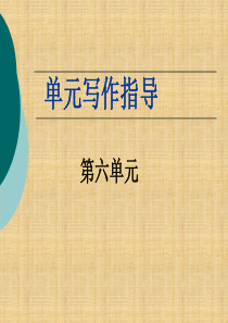 2017年人教版七年级上册第六单元作文指导