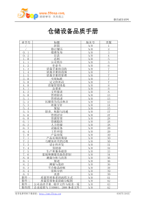 仓储设备质量手册