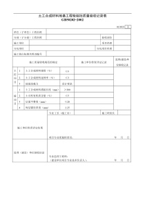 土工合成材料地基工程检验批质量验收记录表