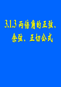 高中数学 3.1.3二倍角的正弦、余弦、正切公式课件 新人教A版必修4