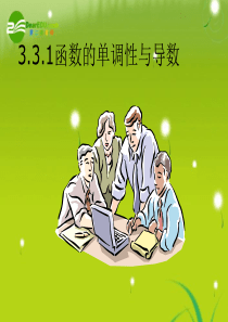 高中数学 3.3.1《函数的单调性与导数》课件 新人教A版选修1-1