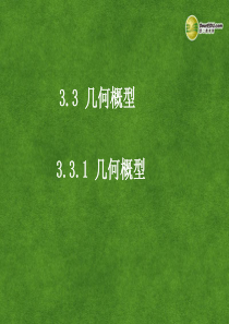 高中数学 3.3.1几何概型课件 新人教A版必修3