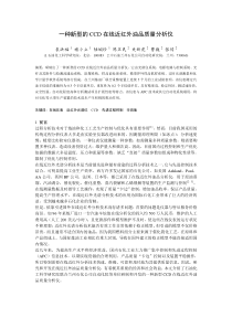 一种新型的CCD在线近红外油品质量分析仪