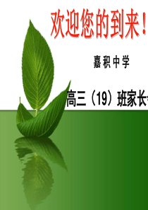 高三第一学期家长会