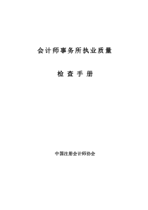 会计师事务所执业质量检查手册1（DOC 37）