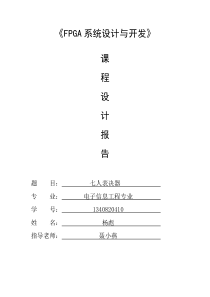 VHDL 设计七人表决器