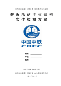 地铁鲤鱼池站主体结构实体检测方案