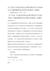 《中国证券登记结算有限责任公司深圳分公司融资融券登记结算业务指南》