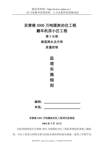 京唐港廊道降水及开挖质量控制监理实施细则