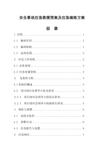 安全事故应急救援预案及应急演练方案