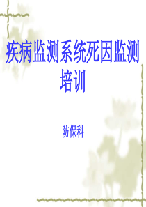 人口死亡信息登记报告流程及质量控制