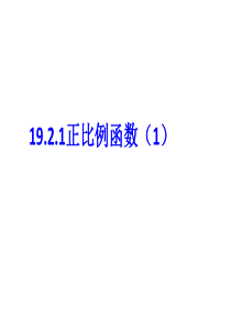 19.2.1正比例函数(1)