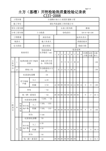 土方(基槽)开挖施工检验批质量检验记录表G2-1-1