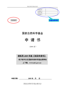 国家自然基金申请书(指导版)