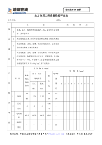 土方分项工程质量检验评定表