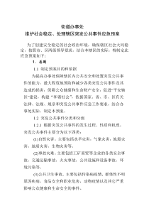 街道办事处处理突发公共事件应急预案