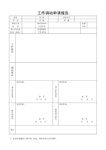 教师工作调动申请表---空表