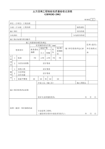 土方回填工程检验批质量验收记录表