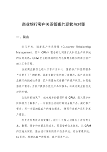 商业银行客户关系管理的现状与对策