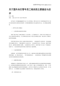 关于国外央行青年员工培训的主要做法与启示