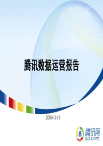 腾讯数据运营分析报告