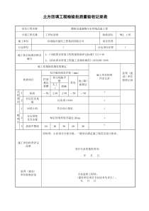 土方回填工程检验批质量验收记录表。。基础