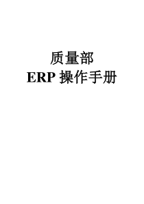 用友ERP质量部ERP操作手册