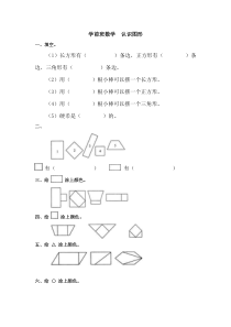 一年级数学认识图形练习题