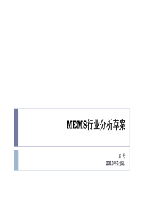 MEMS-行业分析草案