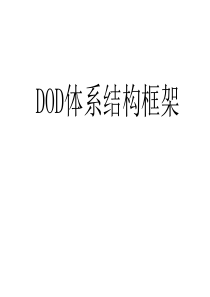 DOD体系结构框架全解