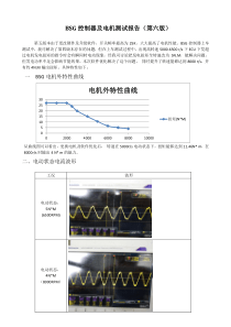 BSG控制器及电机测试报告(第6版)
