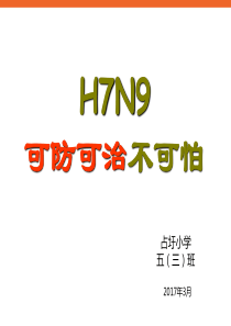 中小学生预防禽流感《H7N9可防可治不可怕》主题班会PPT多媒体课件剖析