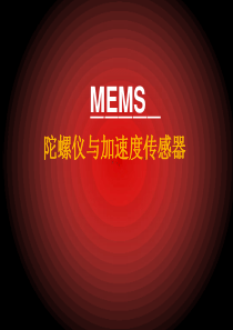 MEMS陀螺仪与加速度传感器